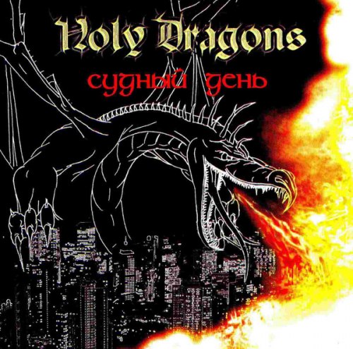 HOLY DRAGONS - Судный день CD Power Metal
