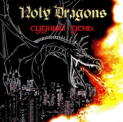 HOLY DRAGONS - Судный день CD Power Metal
