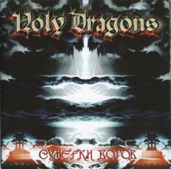 HOLY DRAGONS - Сумерки Богов CD Power Metal