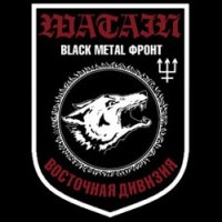 WATAIN - Black Metal Front: Eastern Division Нашивка Black Metal
