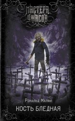 РОНАЛЬД МАЛФИ - Кость Бледная Книга Ужасы