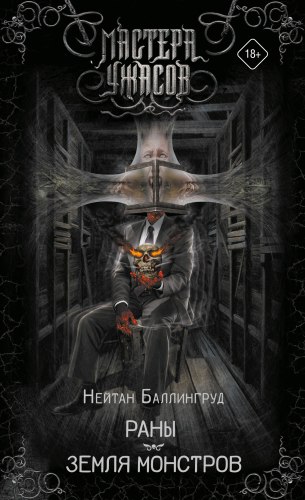 НЕЙТАН БАЛЛИНГРУД - Раны. Земля монстров Книга Ужасы