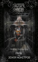 НЕЙТАН БАЛЛИНГРУД - Раны. Земля монстров Книга Ужасы