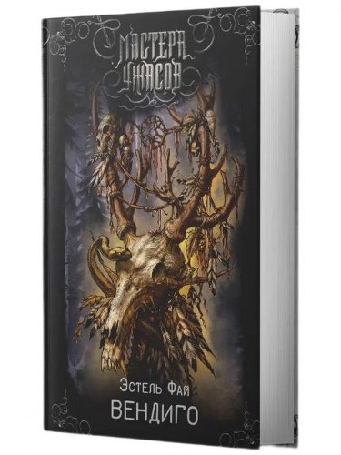 ЭСТЕЛЬ ФАЙ - Вендиго Книга Ужасы
