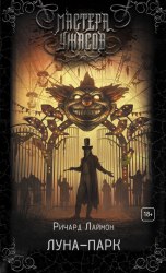 РИЧАРД ЛАЙМОН - Луна-парк Книга Ужасы