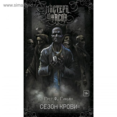 ГРЕГ ГИФЬЮН - Сезон крови Книга Ужасы