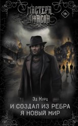 ЭД КУРЦ - И создал из ребра я новый мир Книга Ужасы