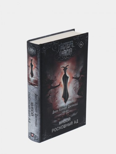 ДЖОН ХОРНОР ДЖЕЙКОБС - Живой роскошный ад Книга Ужасы