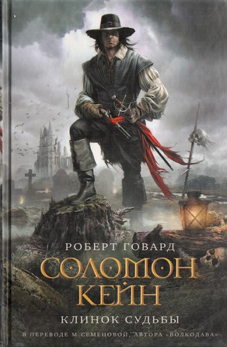 РОБЕРТ ГОВАРД - Соломон Кейн: Клинок Судьбы Книга Фэнтези