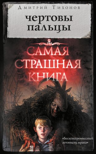 ДМИТРИЙ ТИХОНОВ - Чёртовы пальцы Книга Ужасы