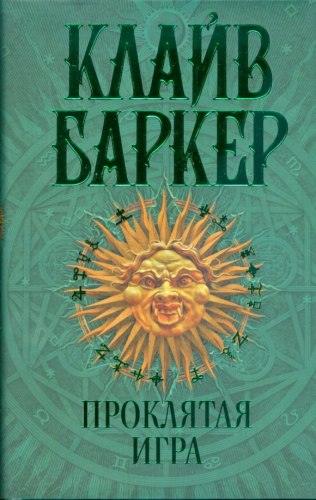 КЛАЙВ БАРКЕР - Проклятая Игра Книга Ужасы