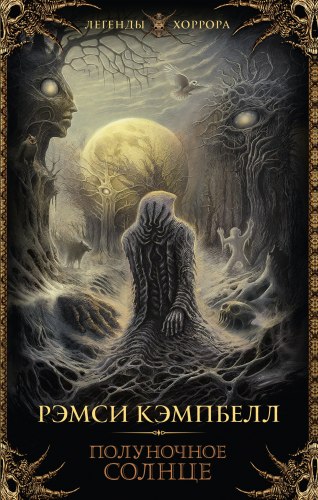 РЭМСИ КЭМПБЕЛЛ - Полуночное солнце Книга Ужасы