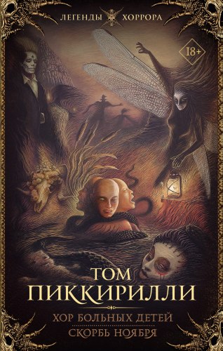 ТОМ ПИККИРИЛЛИ - Хор больных детей. Скорбь ноября Книга Ужасы