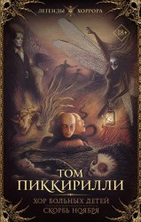 ТОМ ПИККИРИЛЛИ - Хор больных детей. Скорбь ноября Книга Ужасы