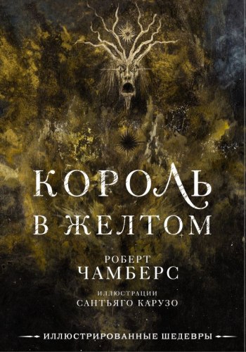 РОБЕРТ ЧАМБЕРС - Король в жёлтом Книга Мистика