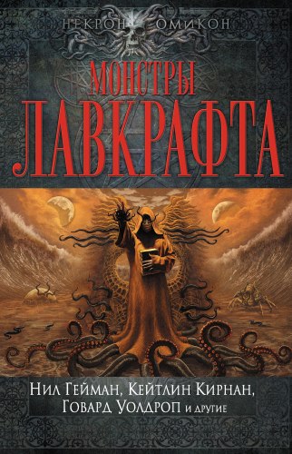 НИЛ ГЕЙМАН и др. - Монстры Лавкрафта Книга Ужасы