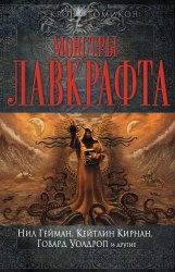 НИЛ ГЕЙМАН и др. - Монстры Лавкрафта Книга Ужасы