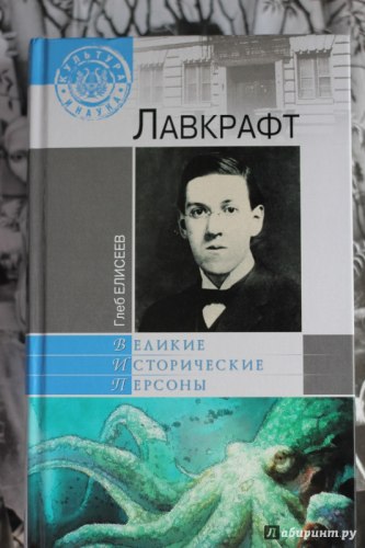 ГЛЕБ ЕЛИСЕЕВ - Лавкрафт Книга Биография