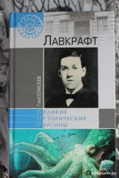 ГЛЕБ ЕЛИСЕЕВ - Лавкрафт Книга Биография