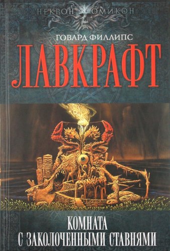ГОВАРД ЛАВКРАФТ - Комната с заколоченными ставнями Книга Ужасы