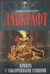 ГОВАРД ЛАВКРАФТ - Комната с заколоченными ставнями Книга Ужасы