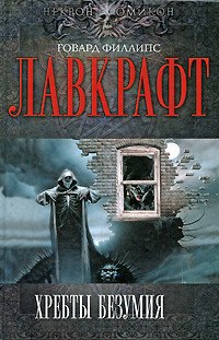 ГОВАРД ЛАВКРАФТ - Хребты Безумия Книга Ужасы