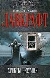 ГОВАРД ЛАВКРАФТ - Хребты Безумия Книга Ужасы