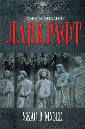 ГОВАРД ЛАВКРАФТ - Ужас в музее Книга Ужасы