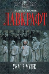 ГОВАРД ЛАВКРАФТ - Ужас в музее Книга Ужасы