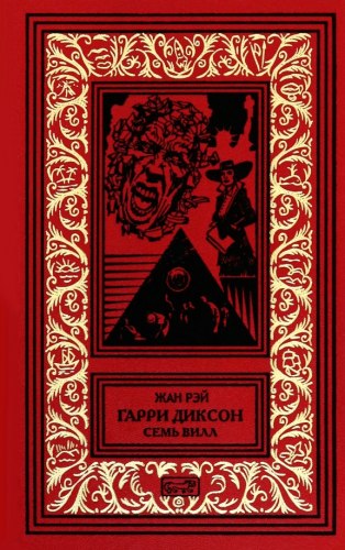 ЖАН РЭЙ - Гарри Диксон. Семь вилл Книга Мистика