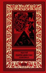 ЖАН РЭЙ - Гарри Диксон. Семь вилл Книга Мистика