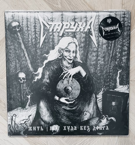 СТАРУХА - Жить \ Нет худа без добра LP Thrash Metal