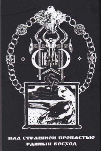 СИВЫЙ ЯР - Над Страшной Пропастью Рдяный Восход Tape Atmospheric Metal