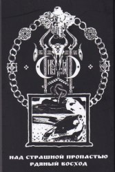 СИВЫЙ ЯР - Над Страшной Пропастью Рдяный Восход Tape Atmospheric Metal