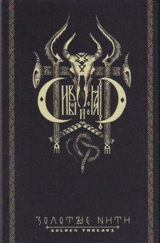 СИВЫЙ ЯР - Золотые Нити Tape Experimental Music