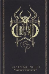 СИВЫЙ ЯР - Золотые Нити Tape Experimental Music