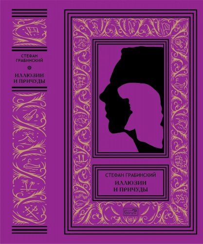 СТЕФАН ГРАБИНСКИЙ - Иллюзии и причуды Книга Мистика