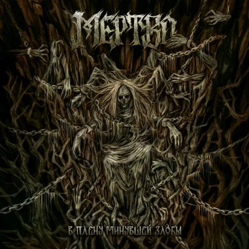 МЕРТВО - В плену минувшей злобы MCD Folk Metal