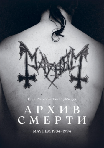 Йорн "Necrobutcher" Стубберуд - Архив Смерти: MAYHEM 1984-1994 красивые номер Книга Black Metal