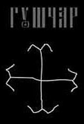 ГУШЧАР - Guszczar Tape Ambient