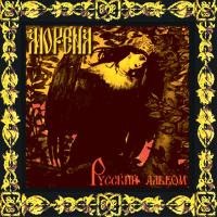 МОРЕНА - Русский альбом CDr Thrash Doom Metal