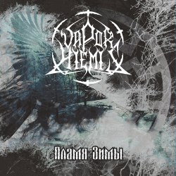 VAPOR HIEMIS - Пламя Зимы CD Heathen Metal