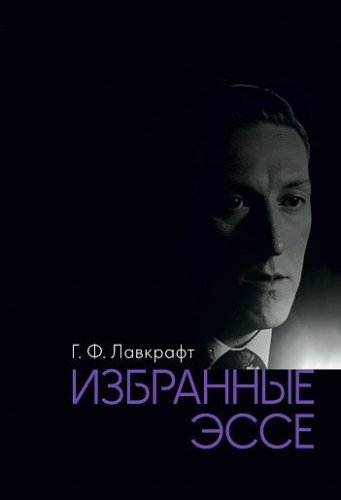 ГОВАРД ЛАВКРАФТ - Избранные эссе Книга