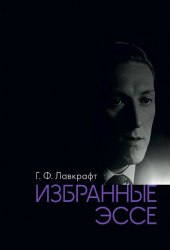 ГОВАРД ЛАВКРАФТ - Избранные эссе Книга
