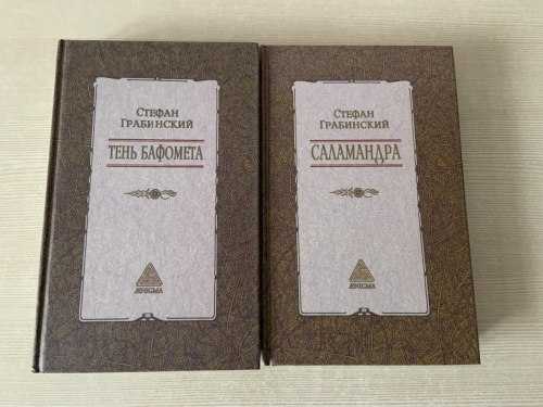 СТЕФАН ГРАБИНСКИЙ - Тень Бафомета" + "Саламандра Книга Мистика