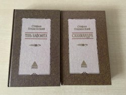 СТЕФАН ГРАБИНСКИЙ - Тень Бафомета" + "Саламандра Книга Мистика