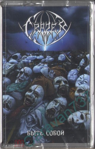 CRAZER - Быть Собой Tape Thrash Metal