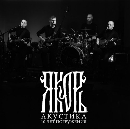 ЯКОРЬ - Акустика -10 лет погружения CD Acoustic