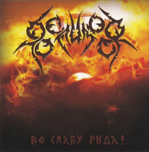 ВЕЛИМОР - Во Славу Рода! / Руян CD Pagan Metal