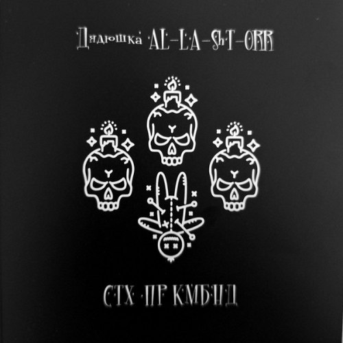 ДЯДЮШКА AL-LA-ShT-ORR - СТХ ПР КМБНД CDr Experimental Music